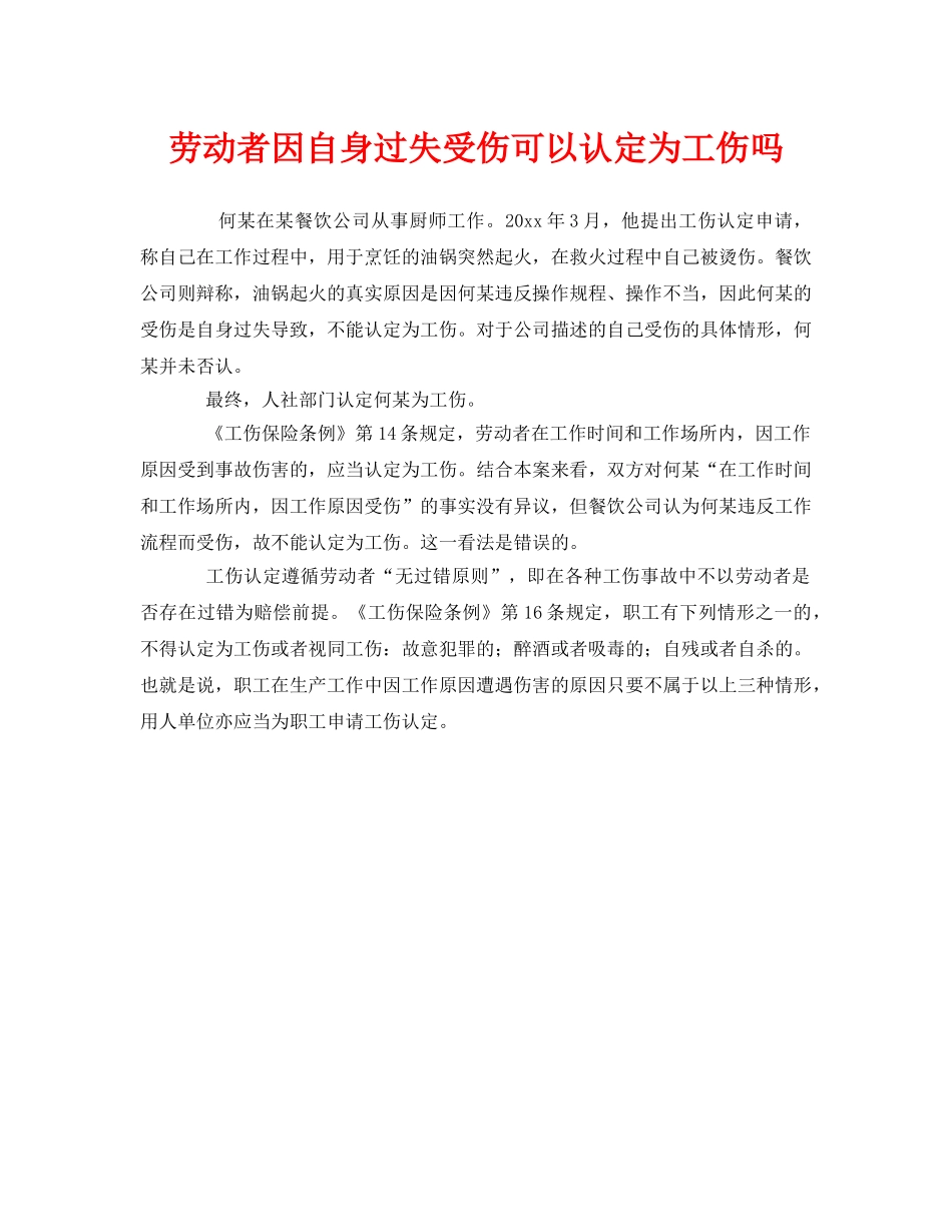 《工伤保险》之劳动者因自身过失受伤可以认定为工伤吗 _第1页