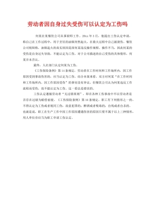 《工伤保险》之劳动者因自身过失受伤可以认定为工伤吗 