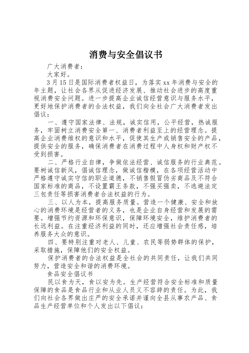 消费与安全倡议书范文_第1页