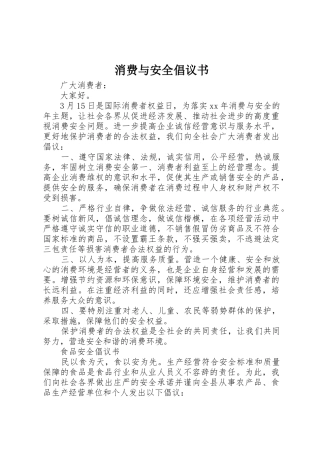消费与安全倡议书范文