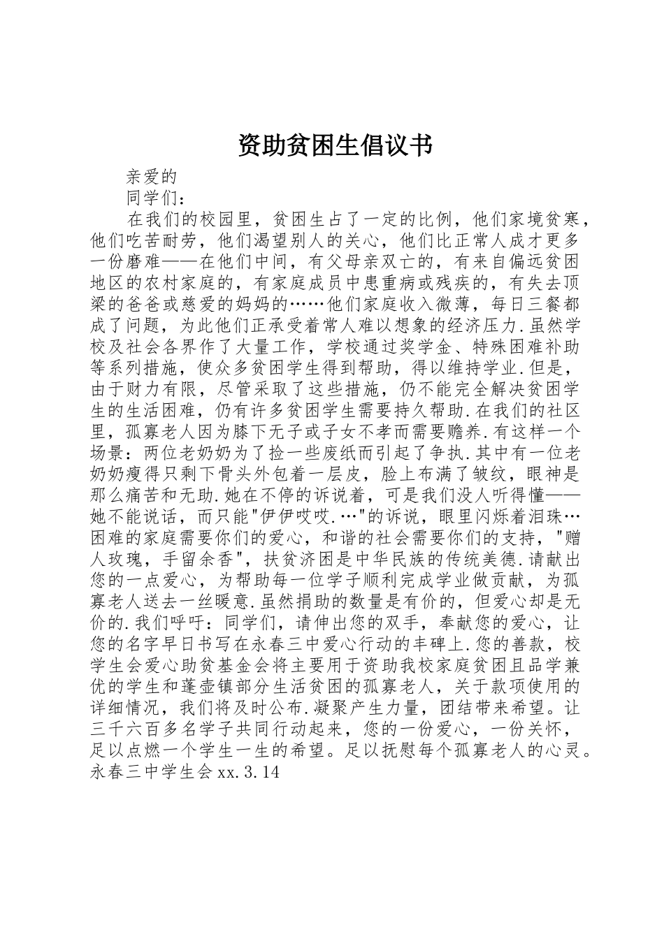 资助贫困生倡议书范文_第1页