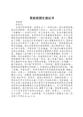 资助贫困生倡议书范文