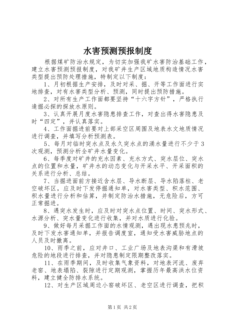 水害预测预报规章制度 _第1页