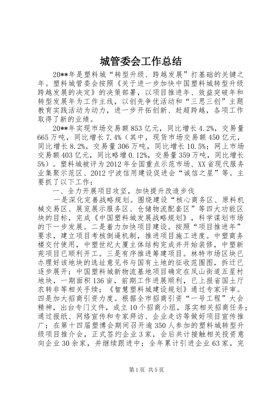 城管委会工作总结_第1页