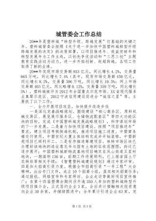 城管委会工作总结