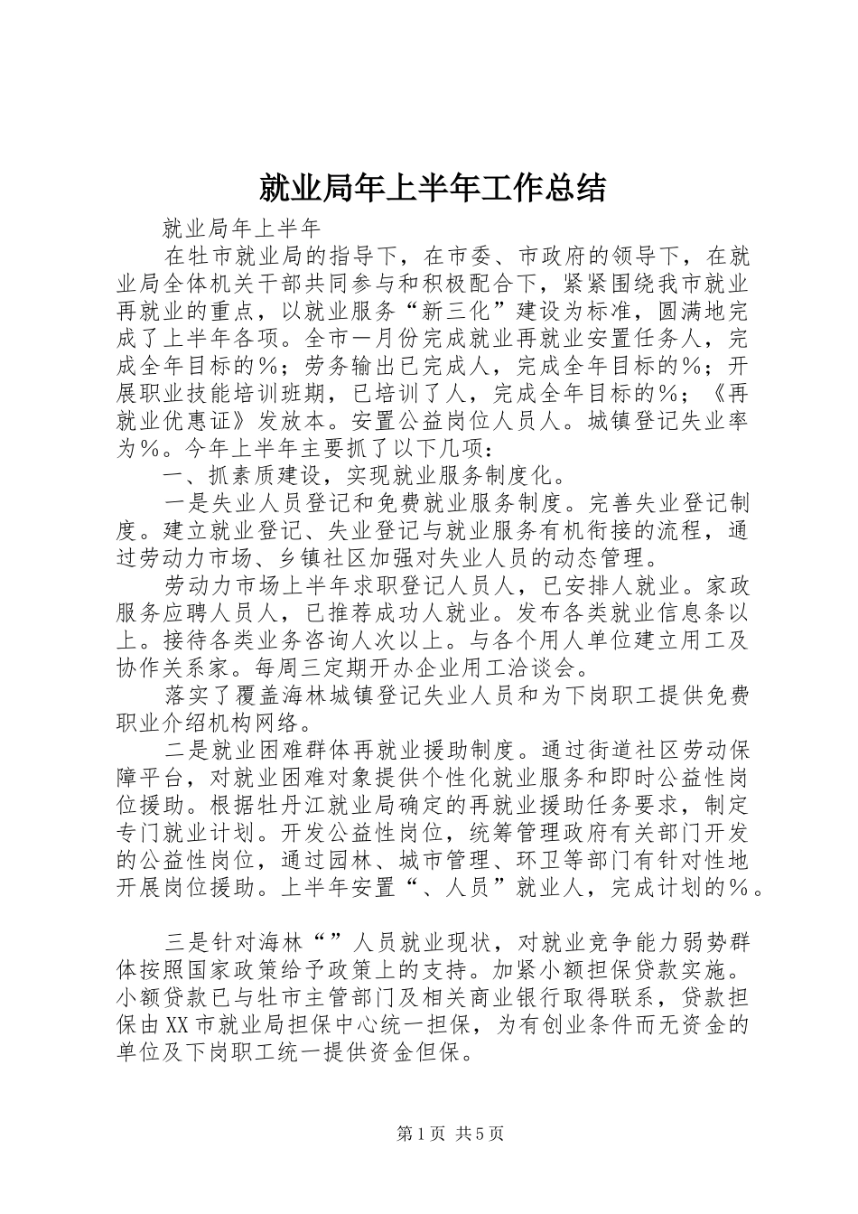 就业局年上半年工作总结_第1页