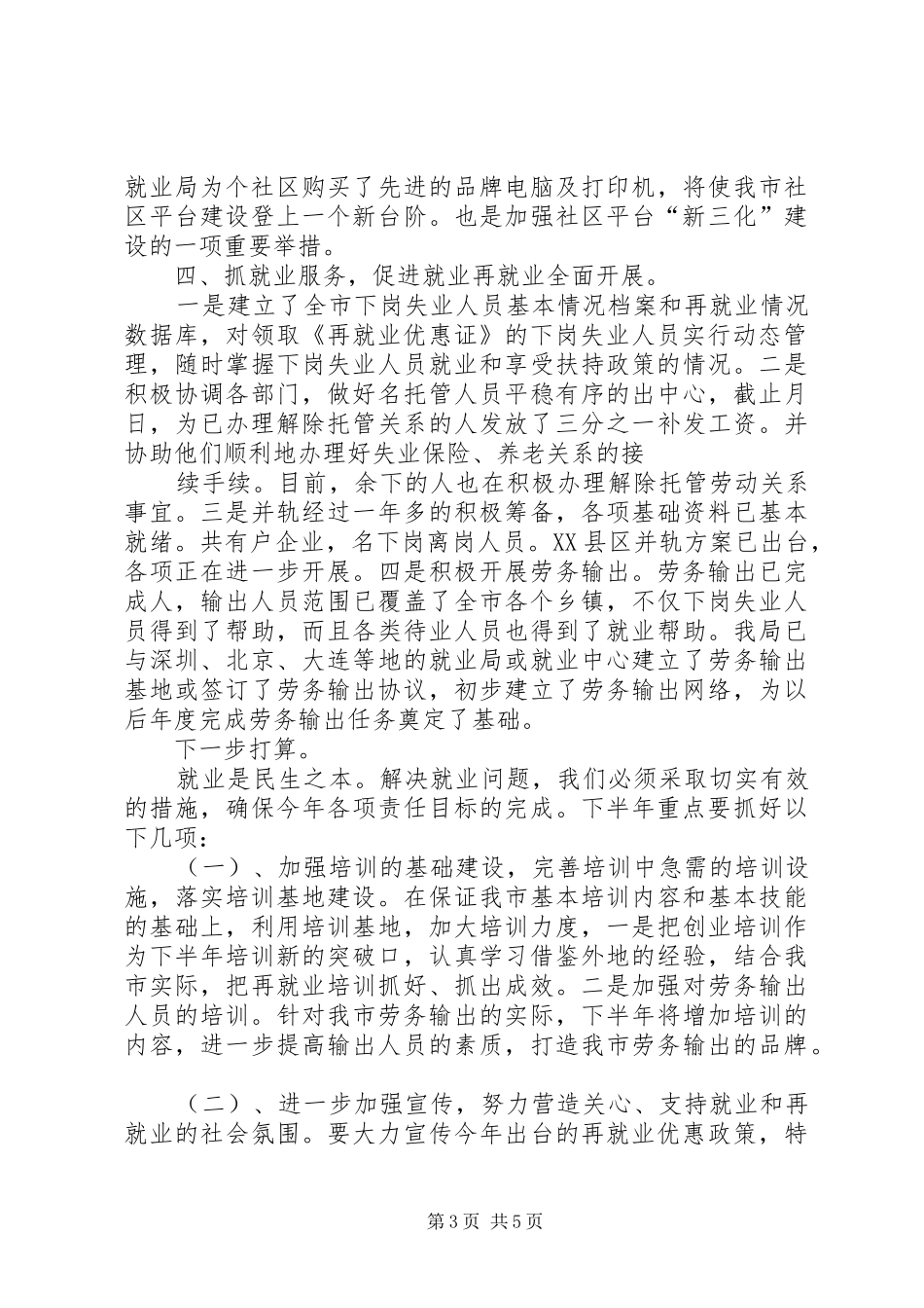 就业局年上半年工作总结_第3页