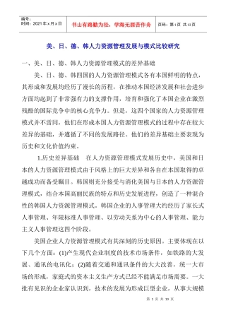 美日德韩HR发展与模式比较