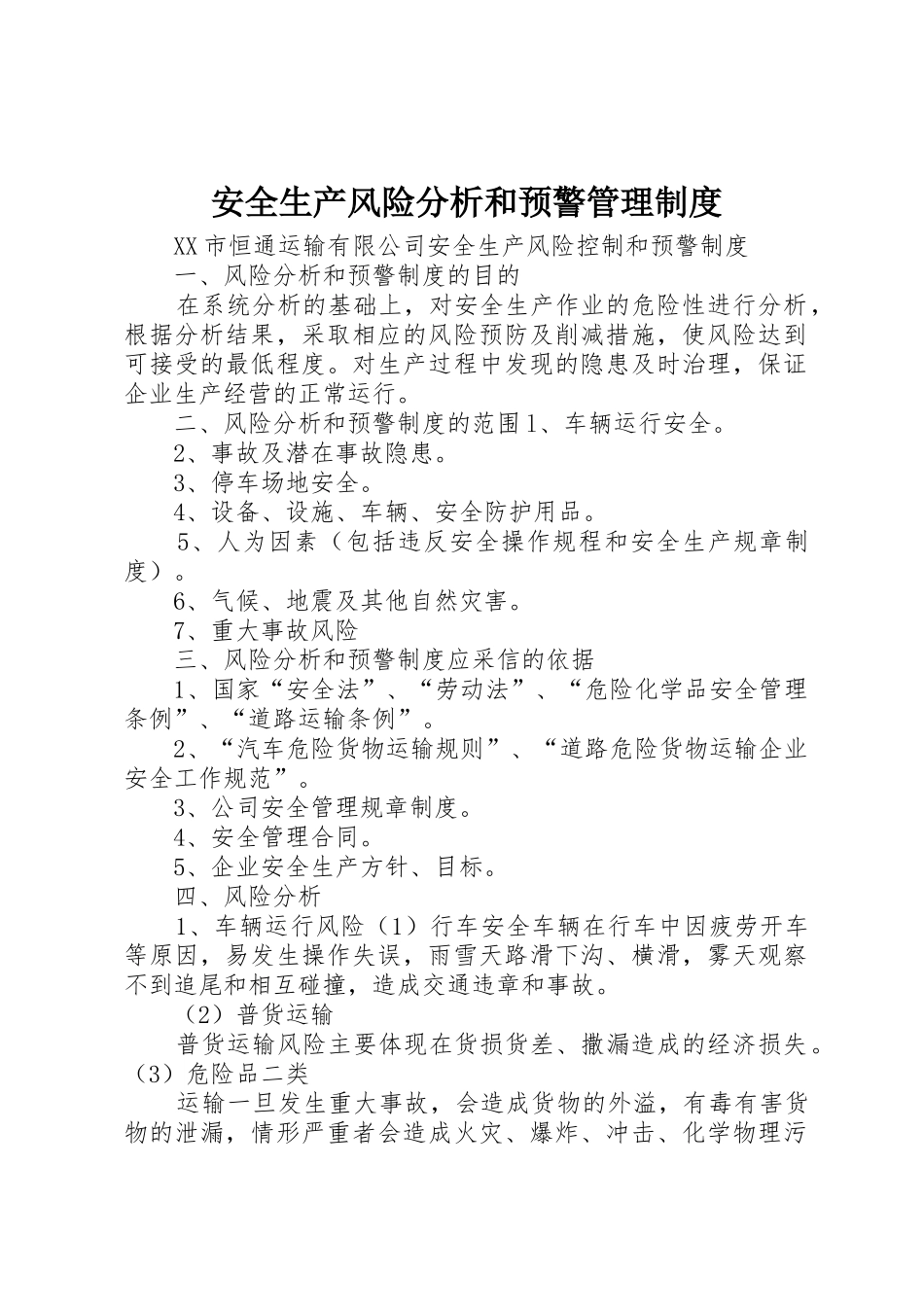 安全生产风险分析和预警管理规章制度 _第1页