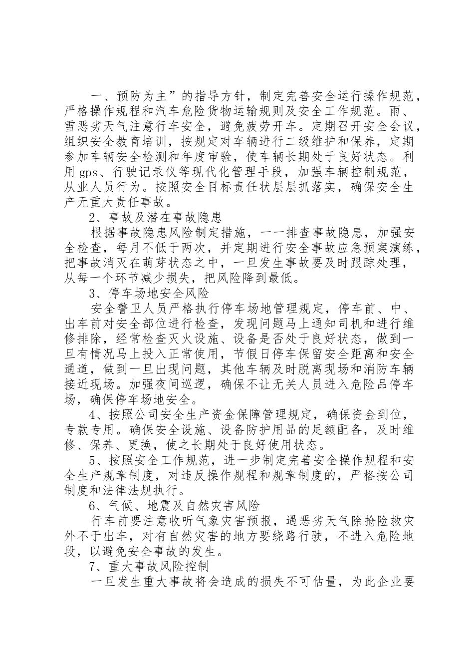 安全生产风险分析和预警管理规章制度 _第3页