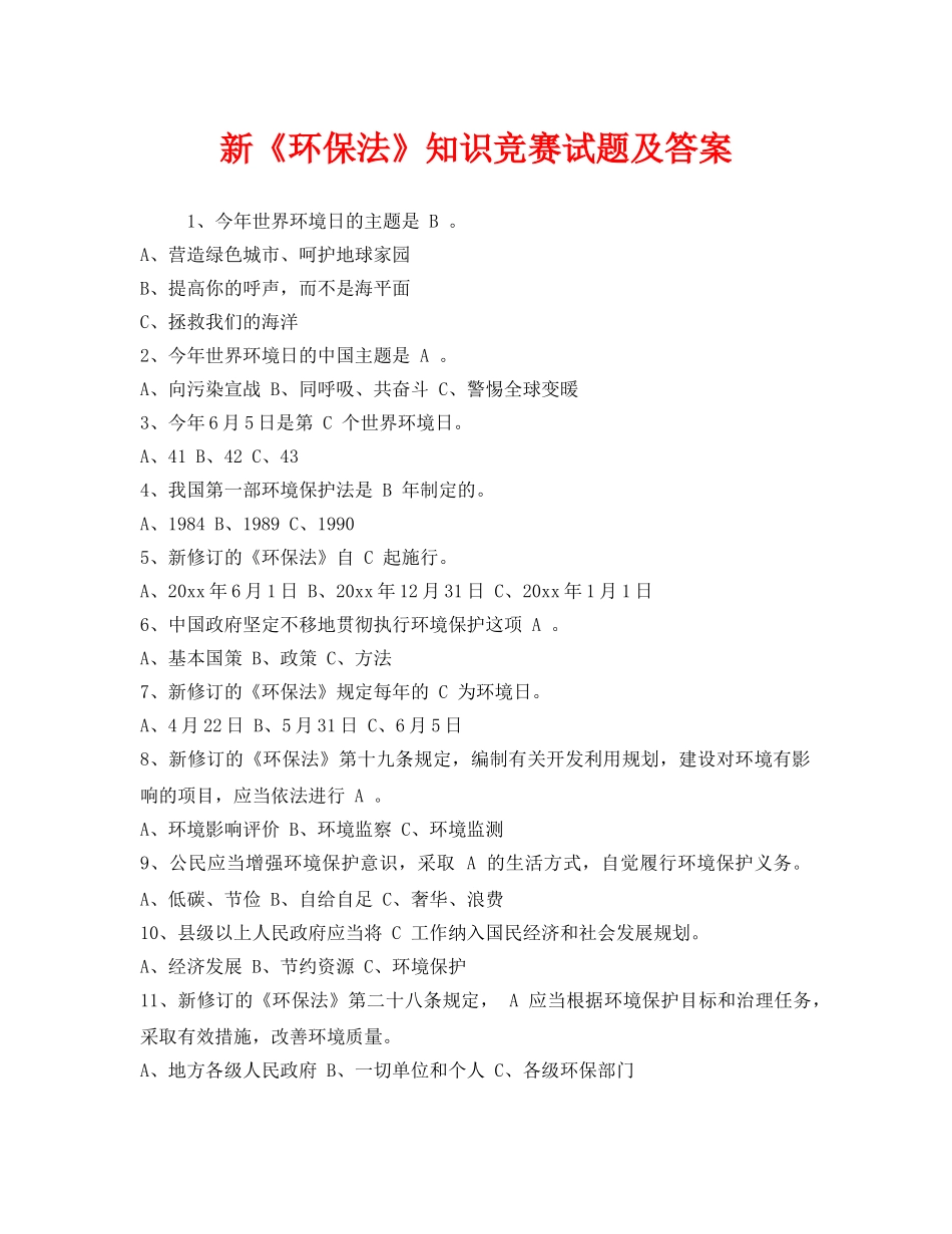 《安全教育》之新《环保法》知识竞赛试题及答案 _第1页