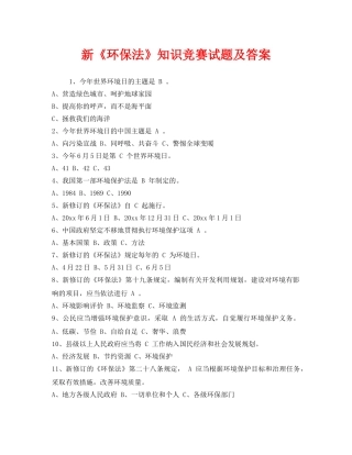 《安全教育》之新《环保法》知识竞赛试题及答案 