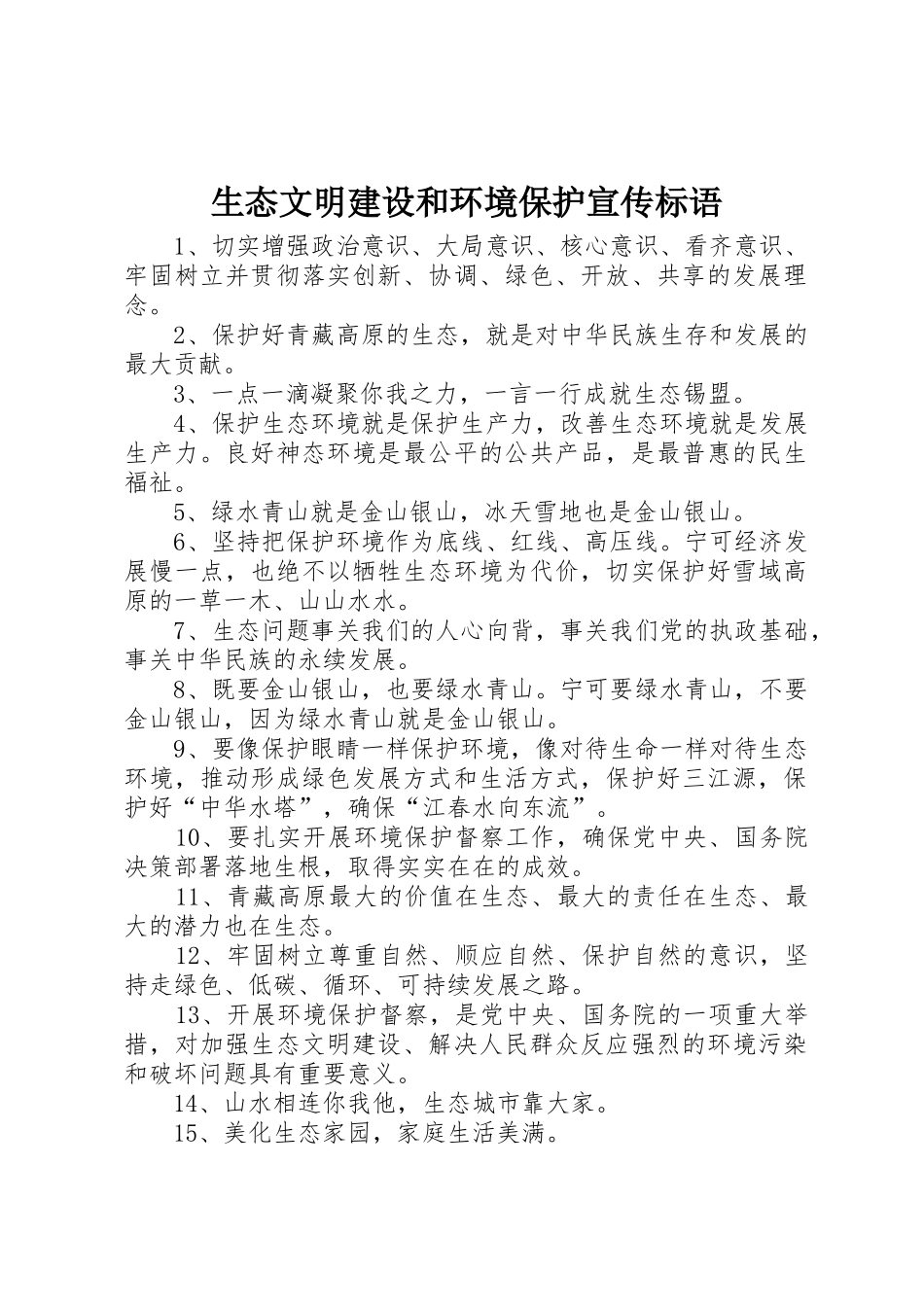 生态文明建设和环境保护标语大全_第1页