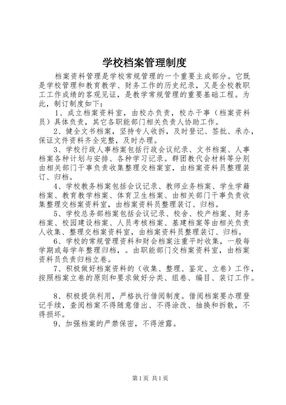 学校档案管理规章制度 (25)_第1页