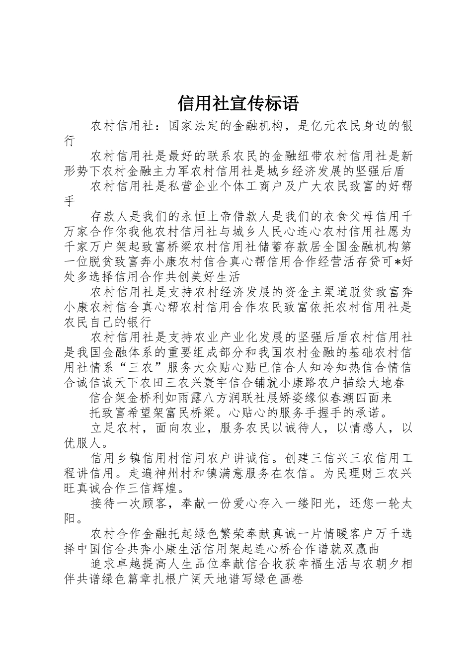 信用社标语大全_第1页