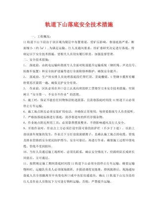 《安全技术》之轨道下山落底安全技术措施 