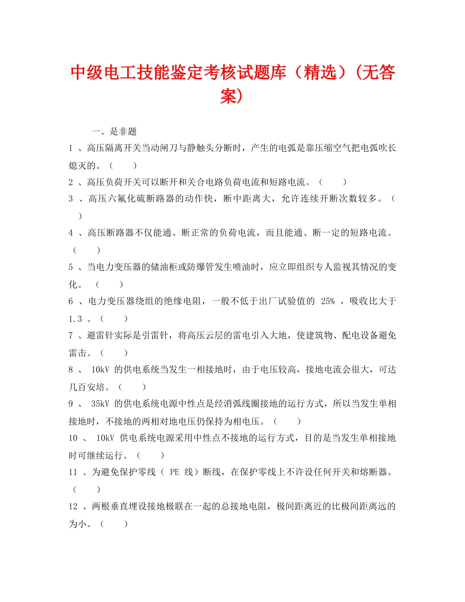 《安全教育》之中级电工技能鉴定考核试题库（精选）(无答案) _第1页