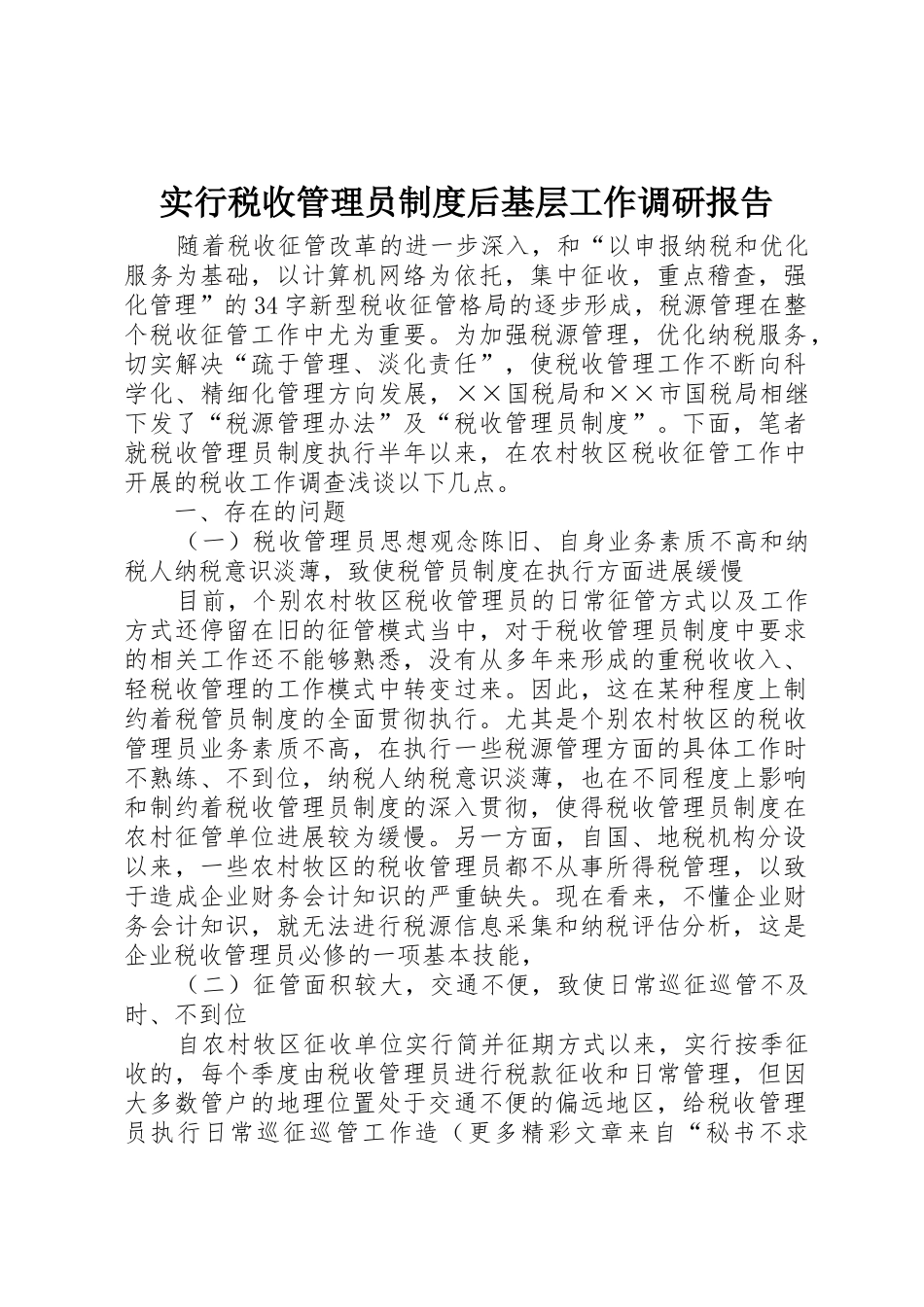 实行税收管理员规章制度细则后基层工作调研报告_第1页