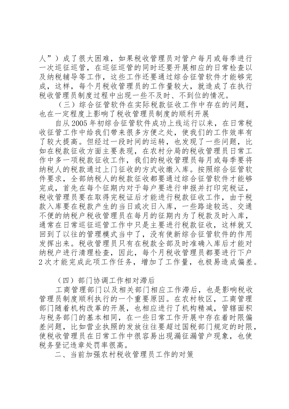 实行税收管理员规章制度细则后基层工作调研报告_第2页