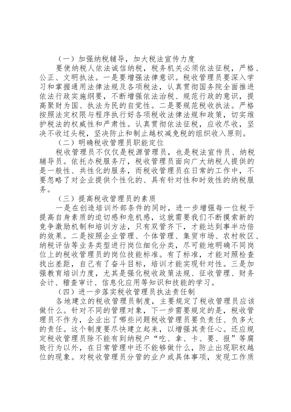 实行税收管理员规章制度细则后基层工作调研报告_第3页