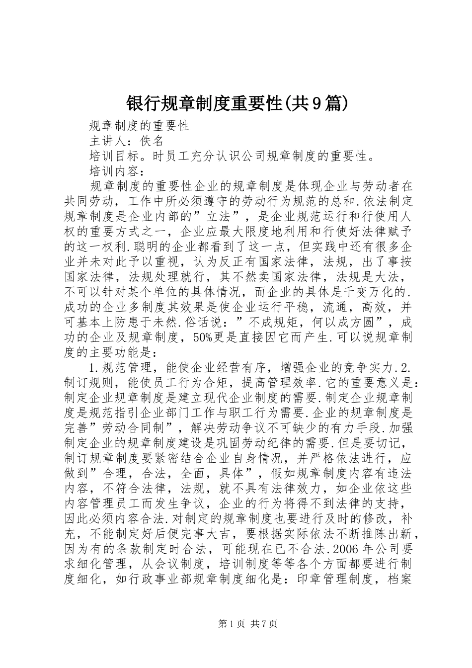 银行规章规章制度重要性(共9篇) _第1页
