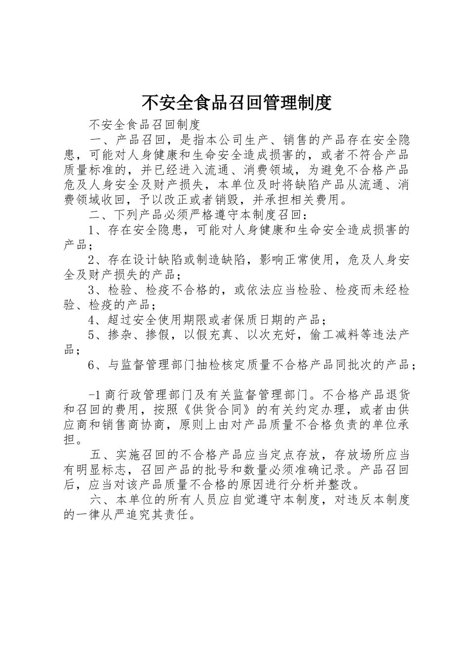 不安全食品召回管理规章制度 _第1页