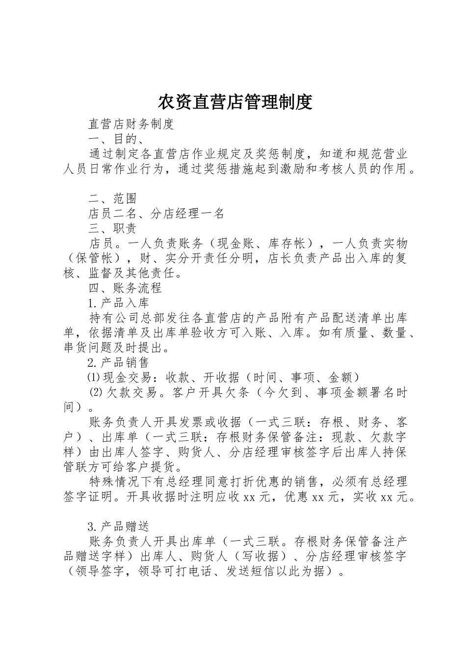 农资直营店管理规章制度细则_第1页