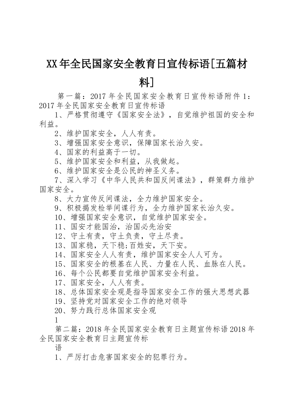XX年全民国家安全教育日宣传标语大全[五篇材料]_第1页