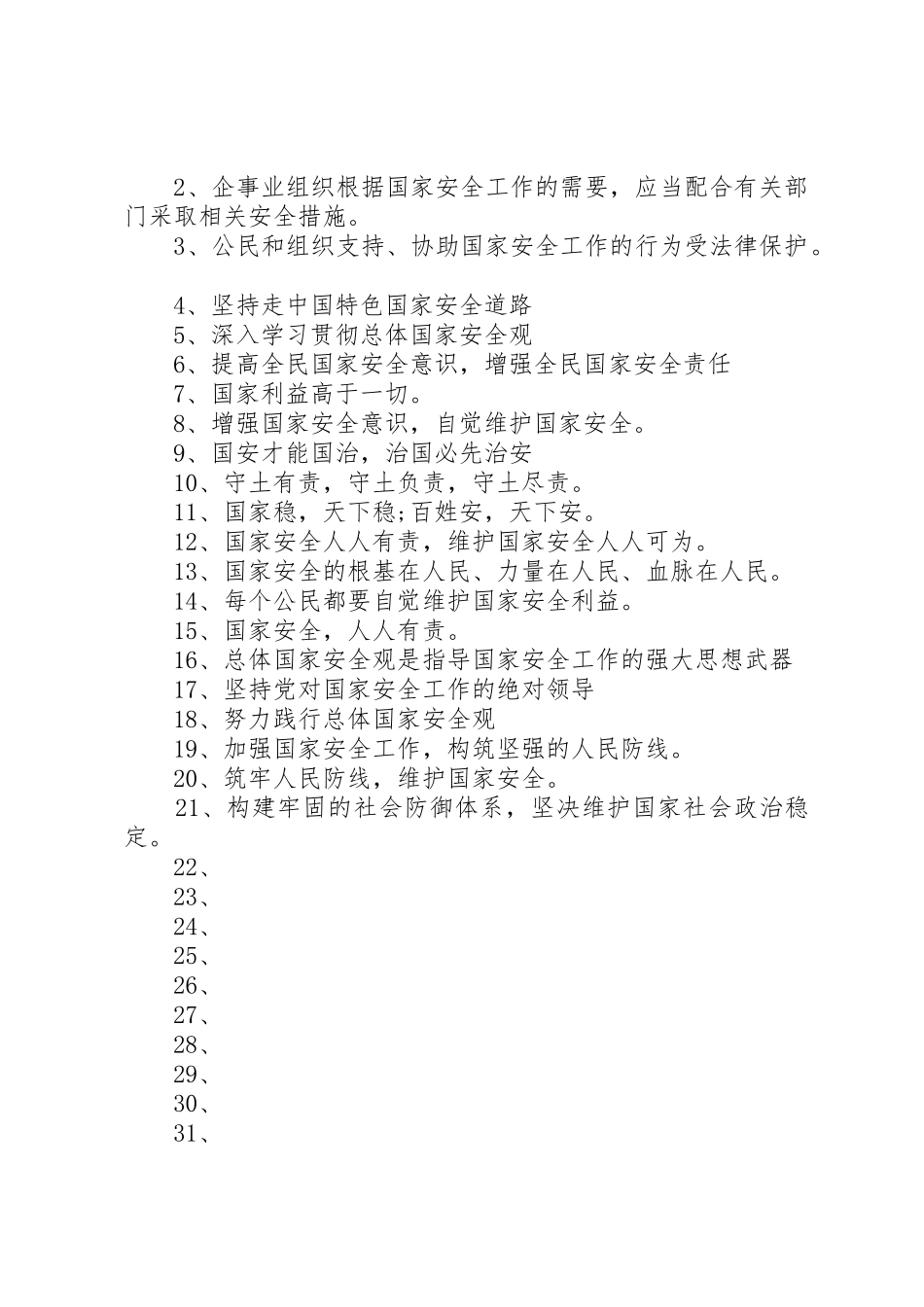 XX年全民国家安全教育日宣传标语大全[五篇材料]_第2页