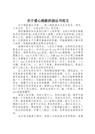 关于爱心捐款的倡议书