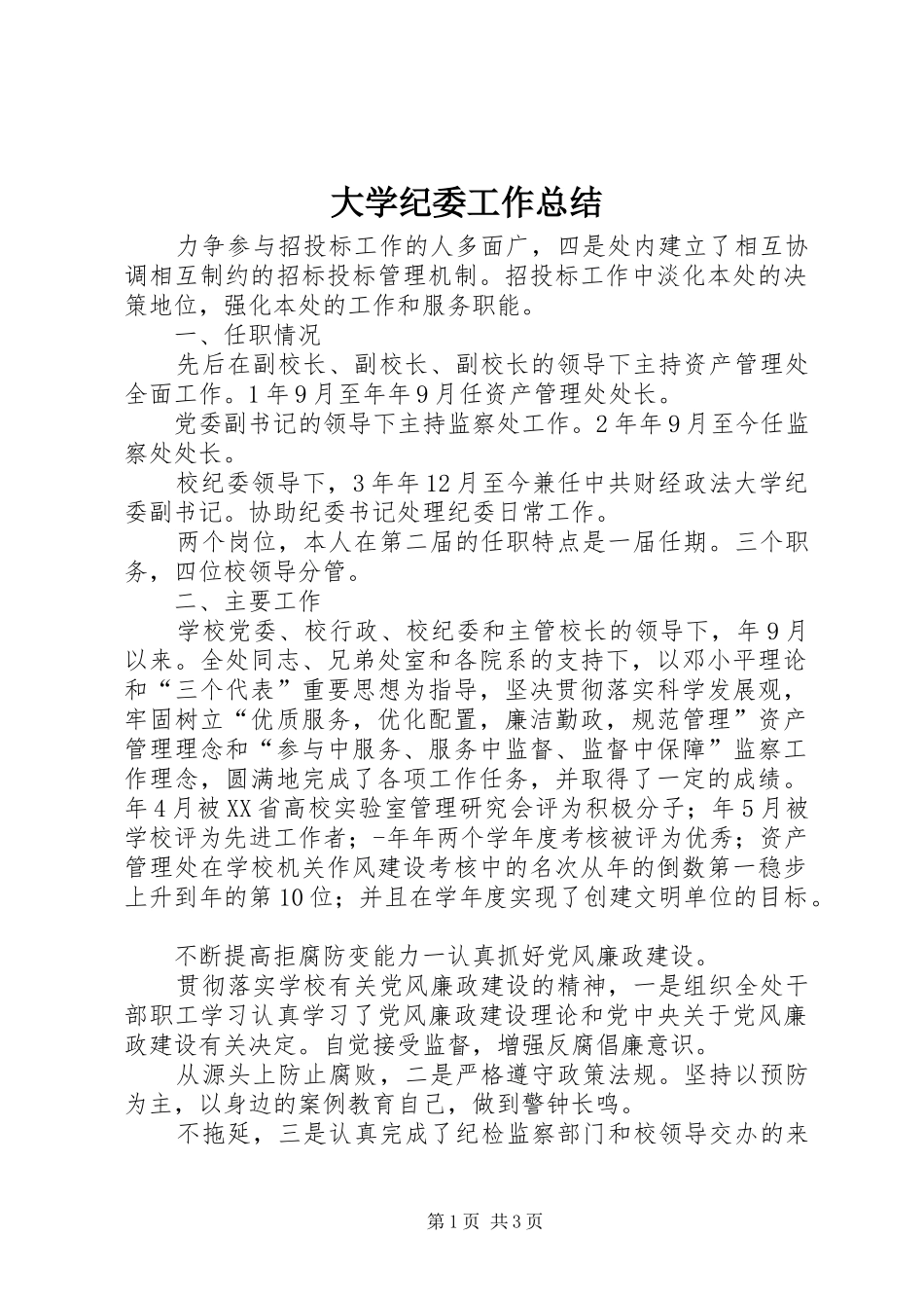 大学纪委工作总结_第1页