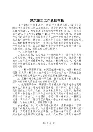 建筑施工工作总结模板