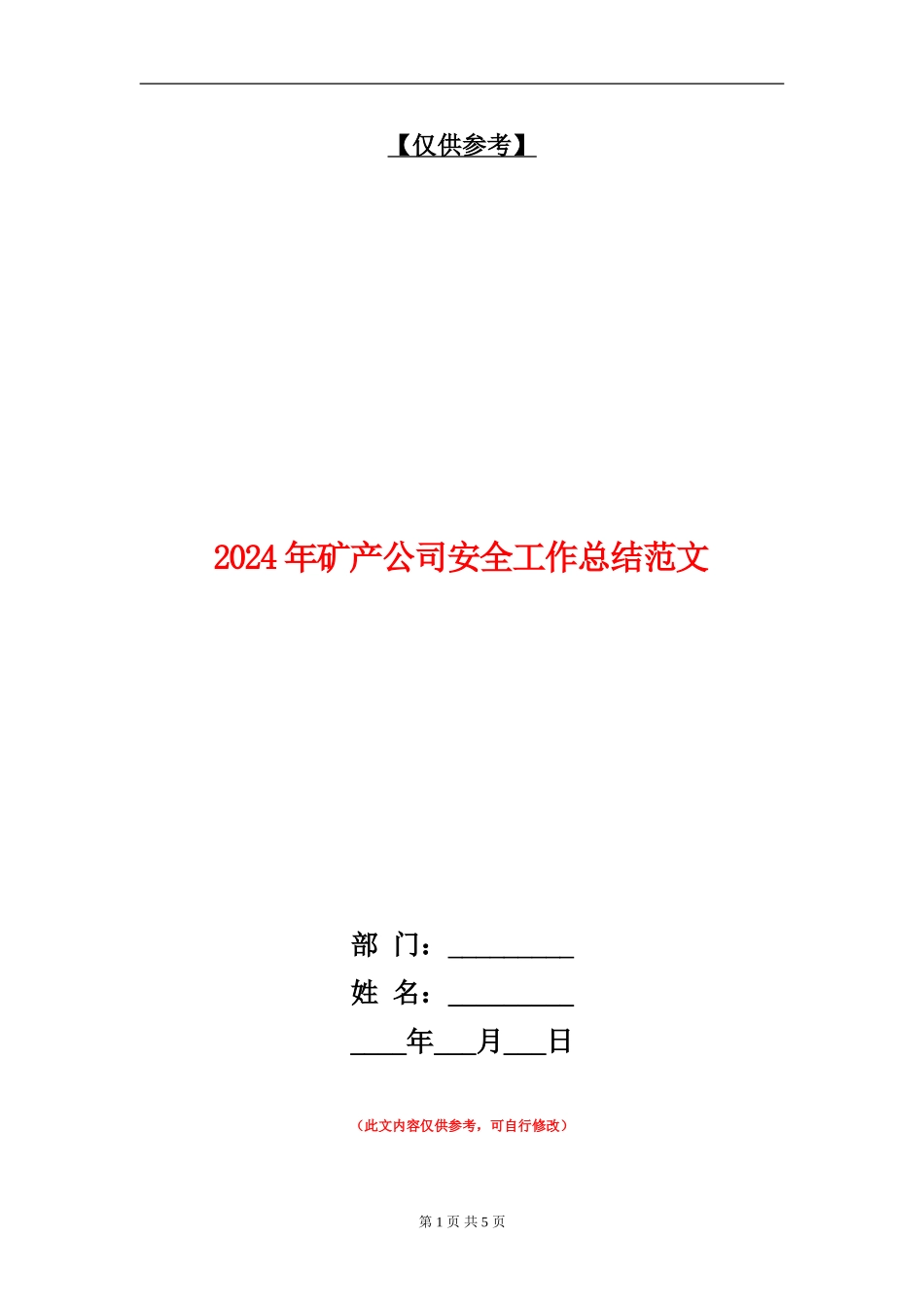 2024年矿产公司安全工作总结范文【最新版】_第1页
