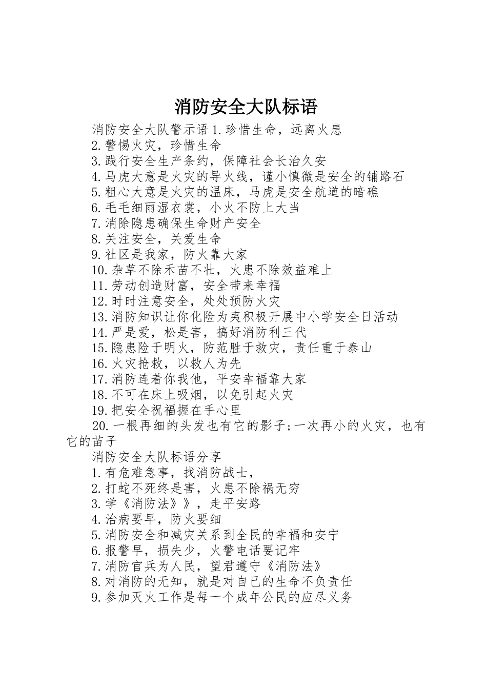 消防安全大队标语集锦_第1页