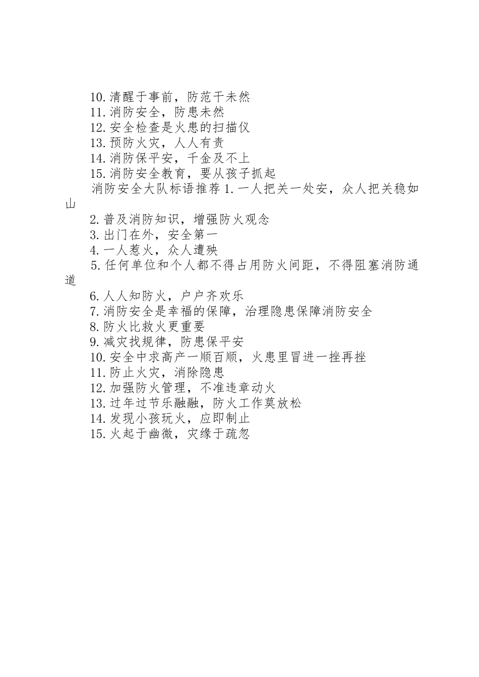 消防安全大队标语集锦_第2页