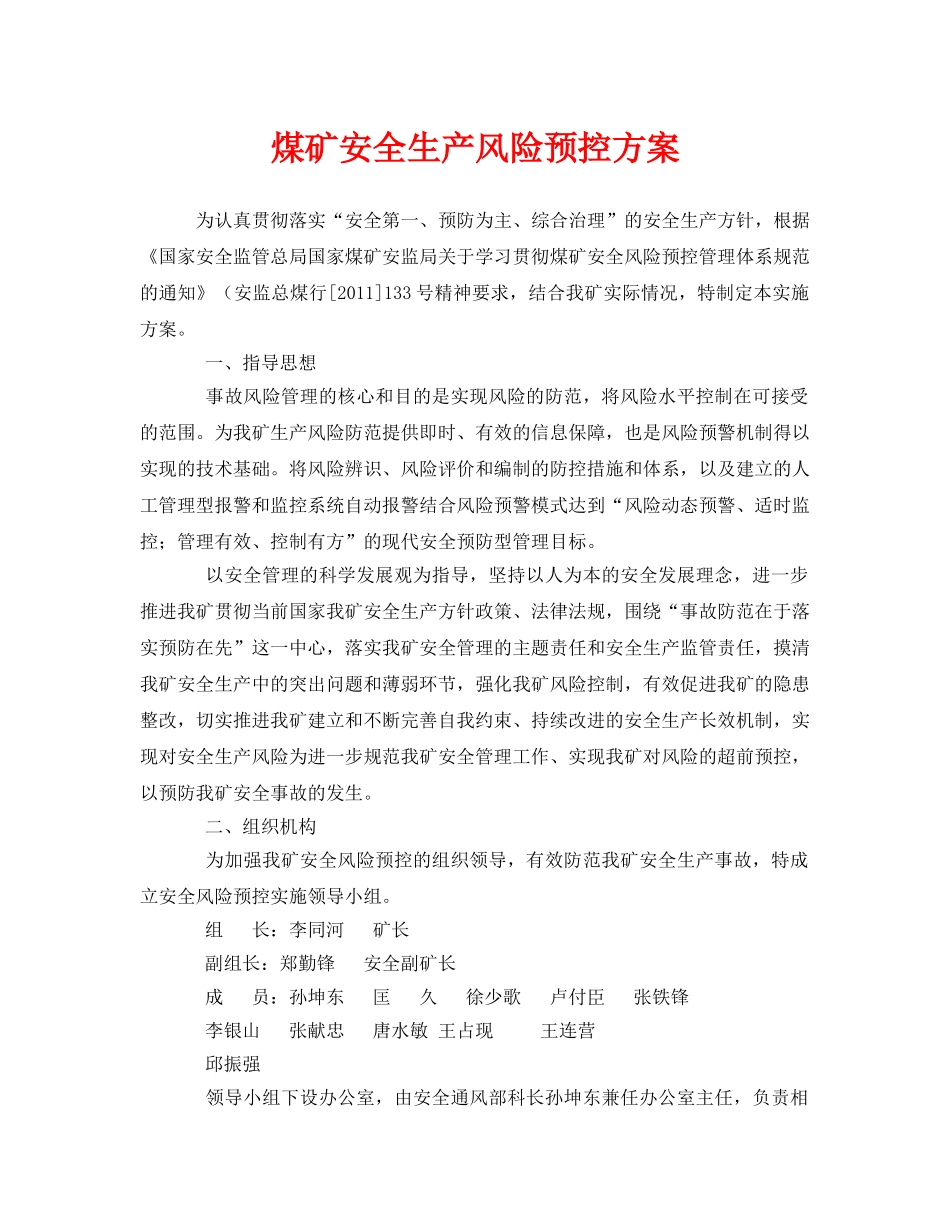 《安全管理资料》之煤矿安全生产风险预控方案 _第1页