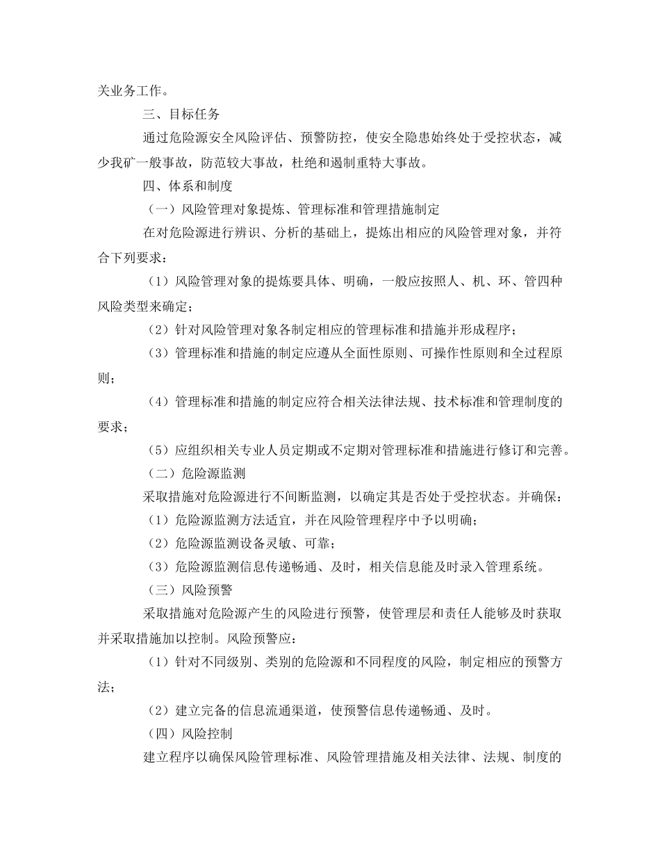《安全管理资料》之煤矿安全生产风险预控方案 _第2页
