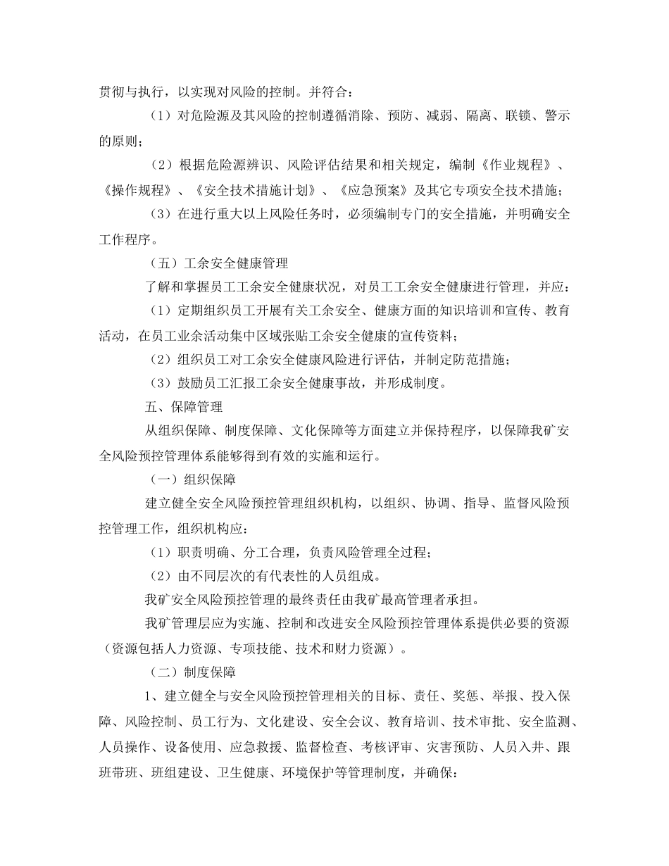 《安全管理资料》之煤矿安全生产风险预控方案 _第3页