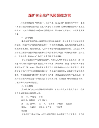 《安全管理资料》之煤矿安全生产风险预控方案 