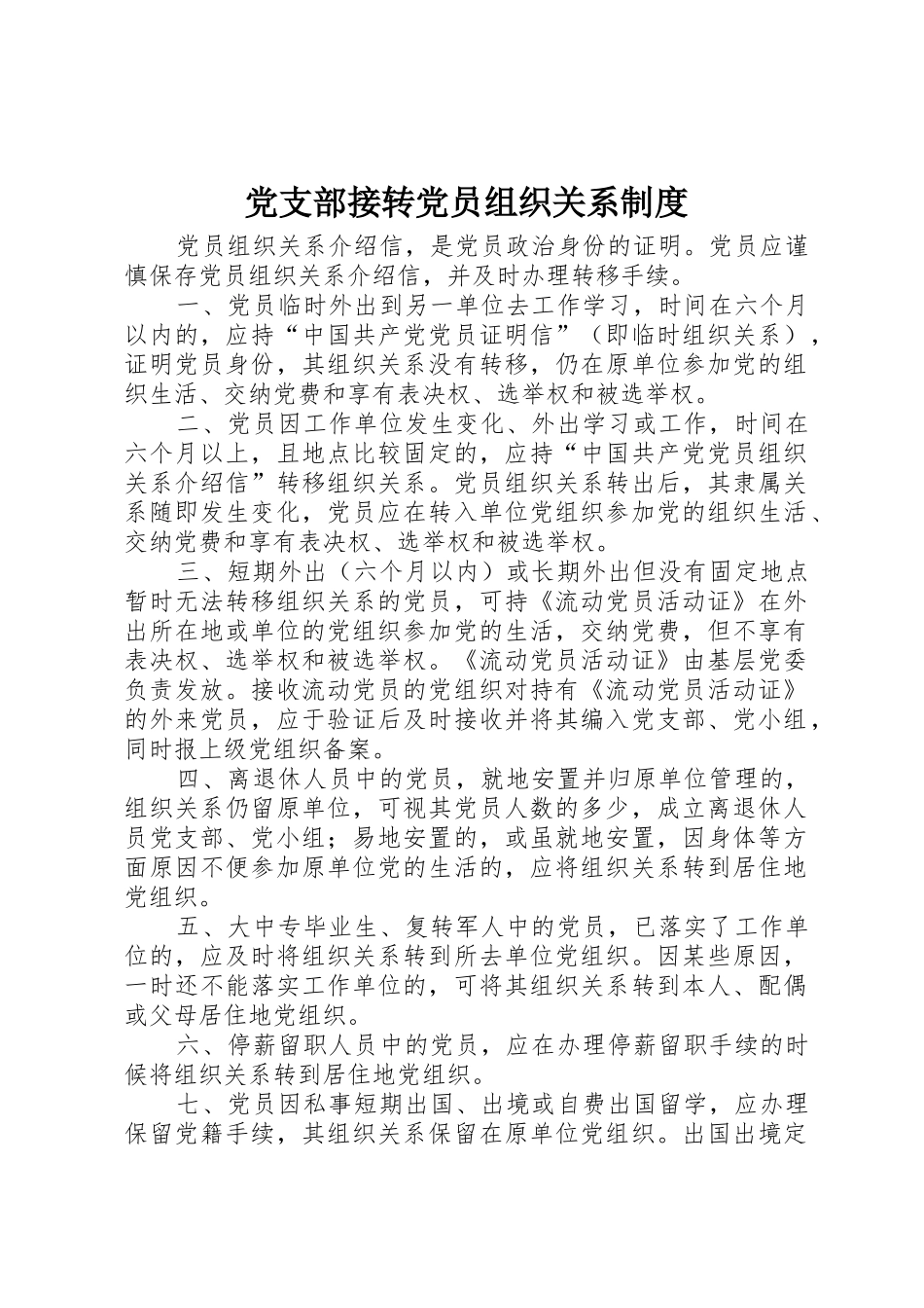 党支部接转党员组织关系规章制度_第1页