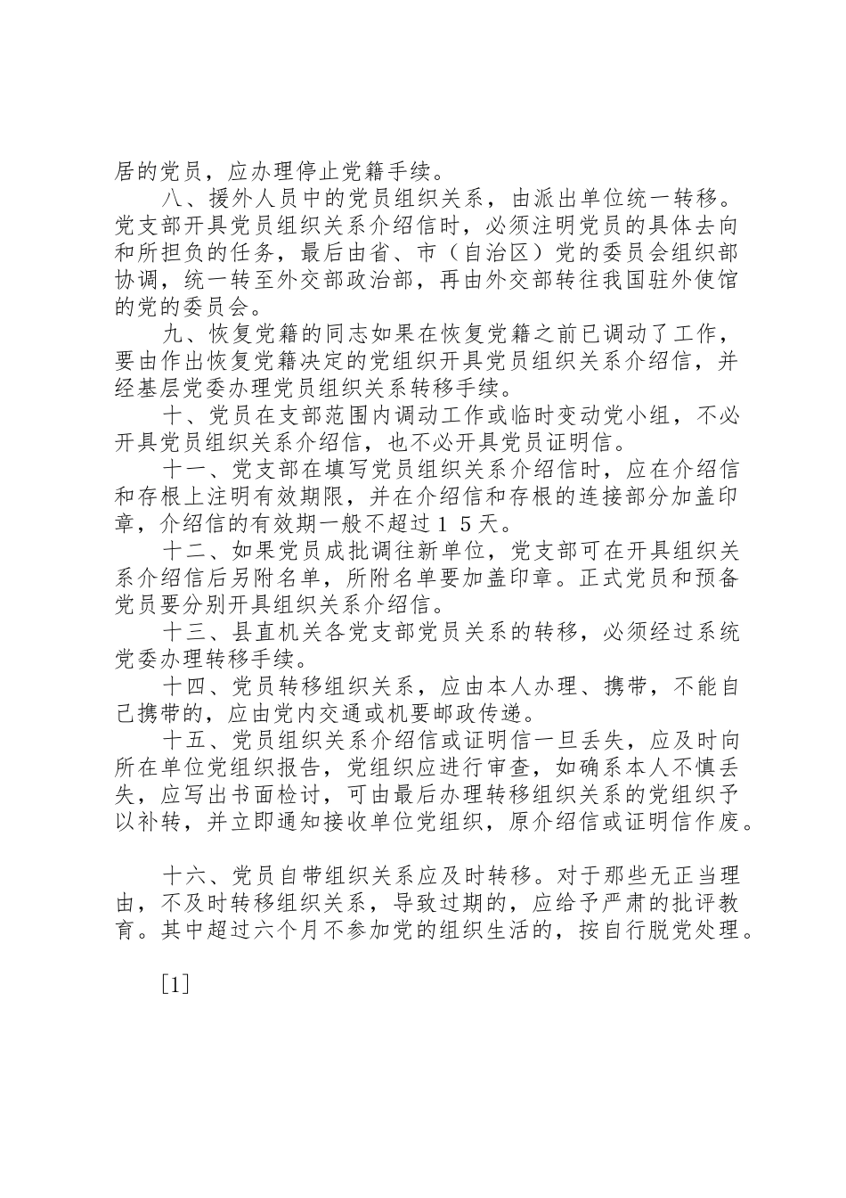 党支部接转党员组织关系规章制度_第2页