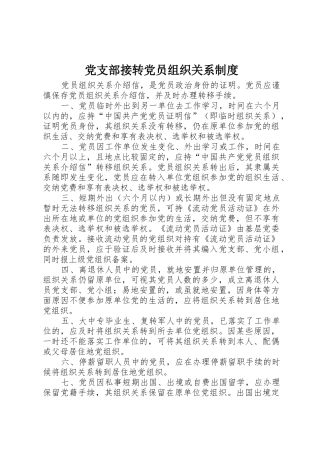 党支部接转党员组织关系规章制度