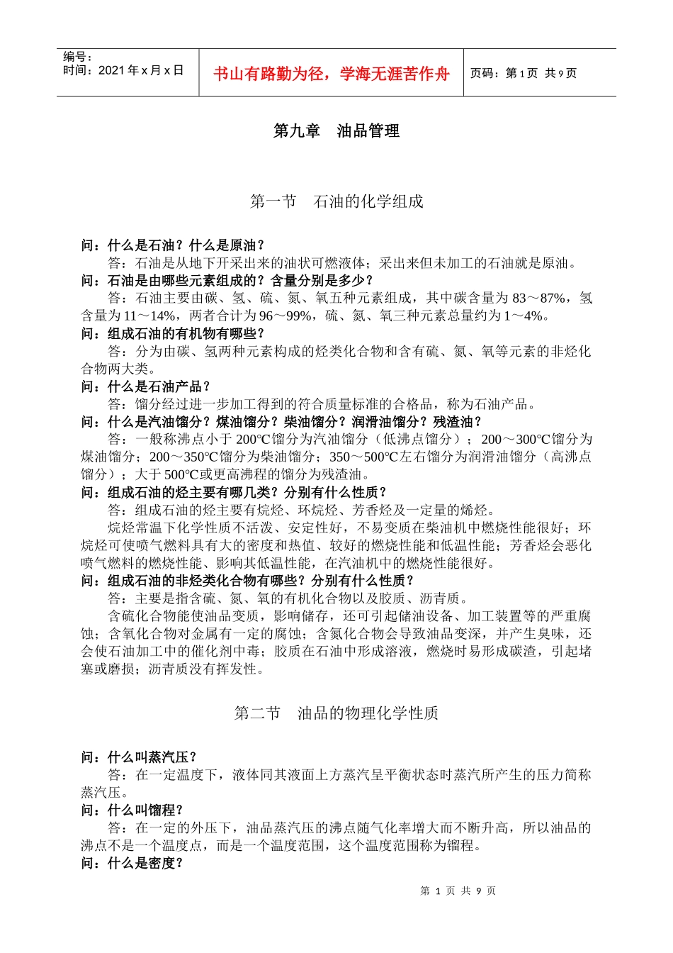 机关事业单位工人技师(高级工)等级考核教材同步试题(第九、十章)_第1页