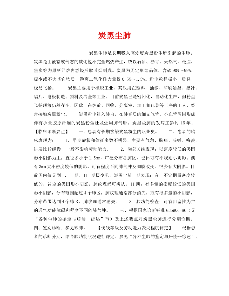 《安全管理职业卫生》之炭黑尘肺 _第1页