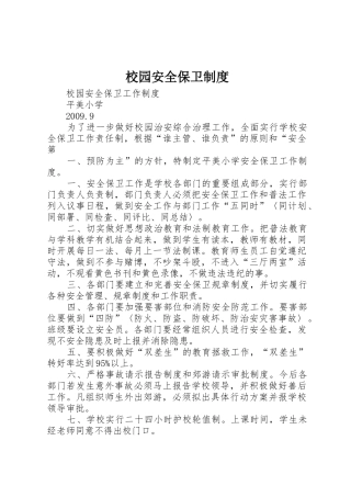 校园安全保卫管理规章制度