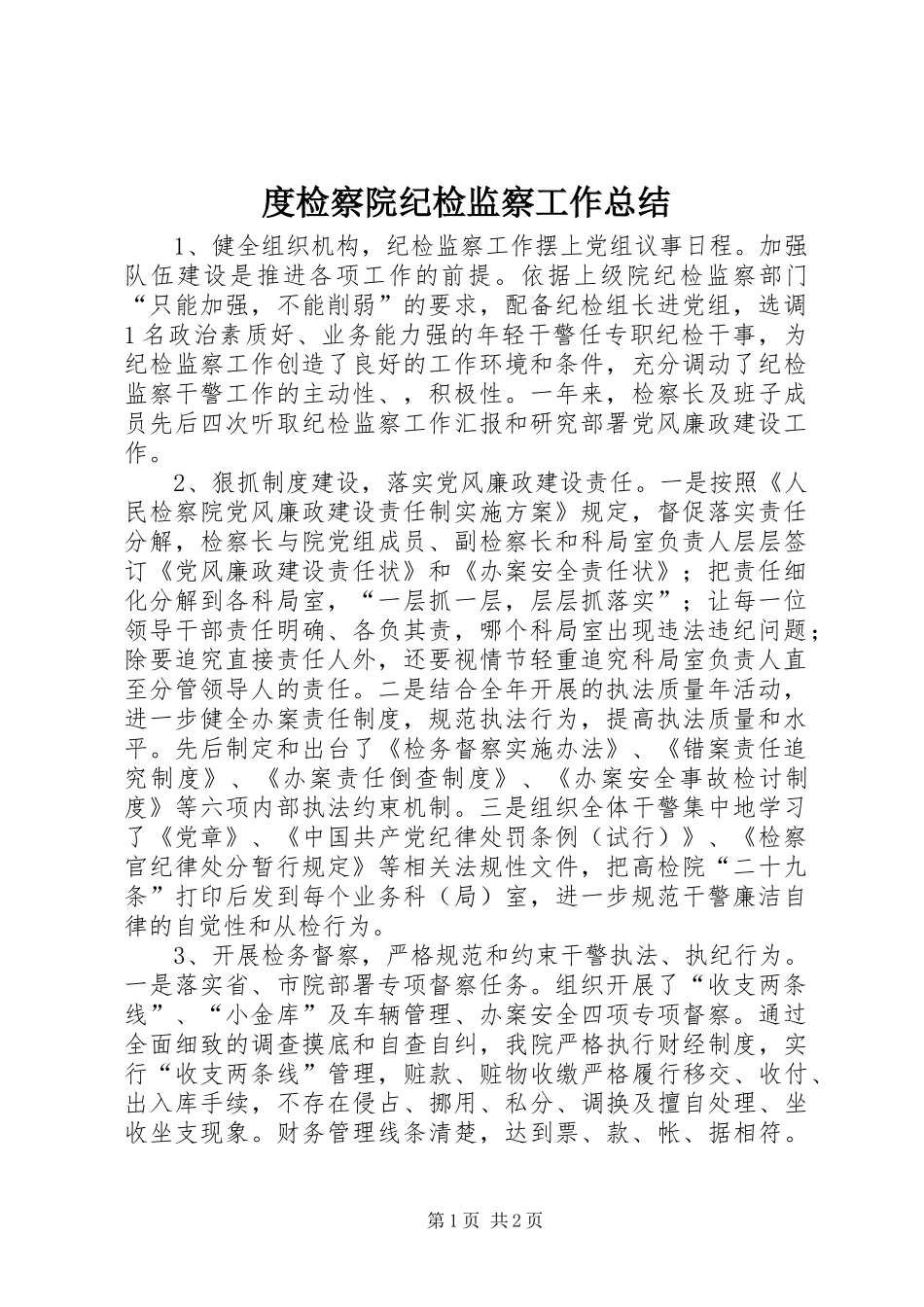 度检察院纪检监察工作总结_第1页