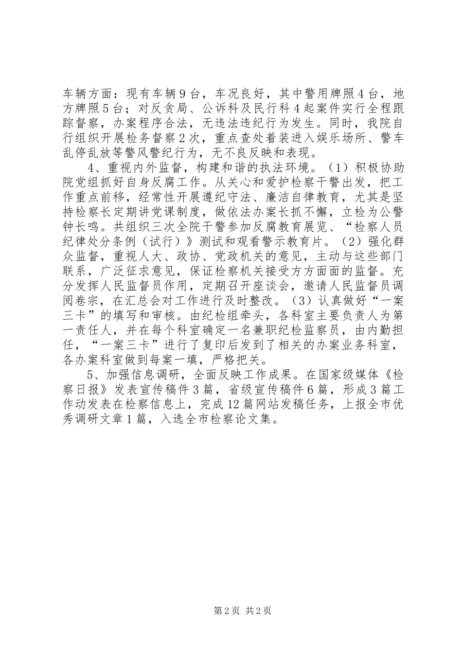 度检察院纪检监察工作总结_第2页