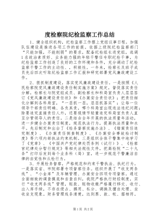 度检察院纪检监察工作总结