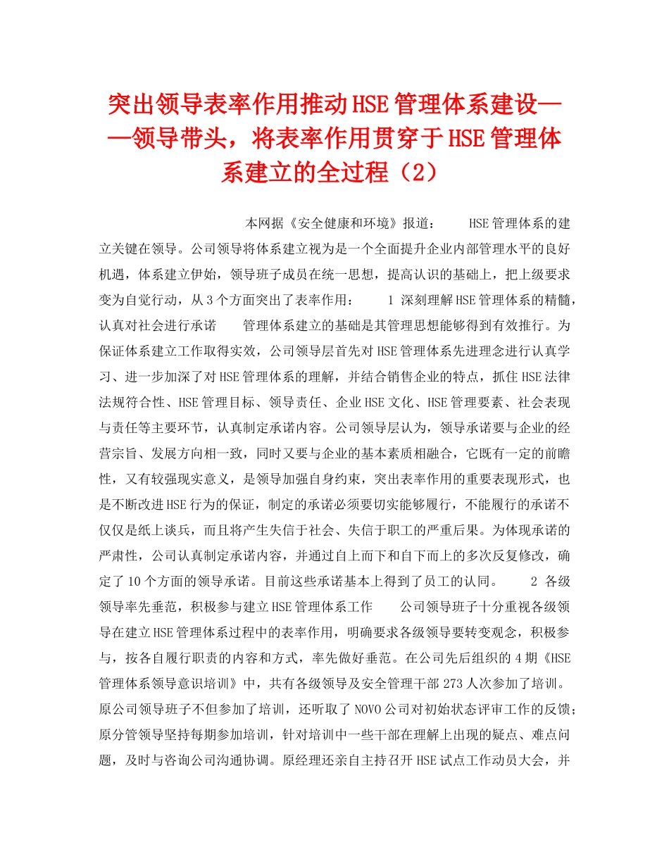 《管理体系》之突出领导表率作用推动HSE管理体系建设——领导带头，将表率作用贯穿于HSE管理体系建立的全过程（2） _第1页
