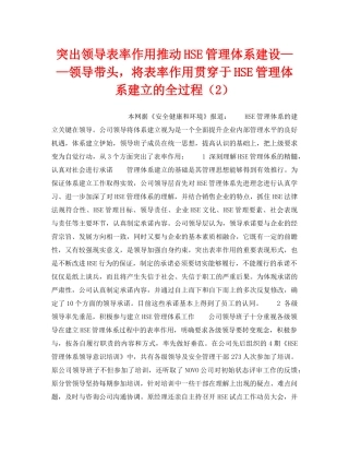 《管理体系》之突出领导表率作用推动HSE管理体系建设——领导带头，将表率作用贯穿于HSE管理体系建立的全过程（2） 